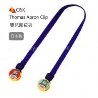 OSK Thomas 嬰兒圍裙夾