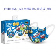 Probo SDC Tayo 立體兒童口罩(盒裝15個) Probo SDC Tayo 立體兒童口罩(盒裝15個)