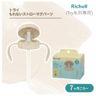 Richell Try 7個月起 飲水杯用替換吸管連蓋  