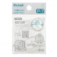 Richell P7 替換膠圈 (適合Axstars系列水杯) Richell P7 替換膠圈 (適合Axstars系列水杯)