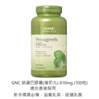 GNC 葫蘆巴膠囊(催奶丸) 610mg (100粒) GNC 葫蘆巴膠囊(催奶丸) 610mg (100粒)
