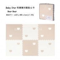 Baby Star 熊寶寶併接遊戲地墊6件裝 - 拿鐵啡 *特價* Baby Star 熊寶寶併接遊戲地墊6件裝 - 拿鐵啡 *特價*