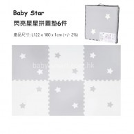 Baby Star 閃亮星星併接遊戲地墊6件裝 - 銀河灰 *特價* Baby Star 閃亮星星併接遊戲地墊6件裝 - 銀河灰 *特價*