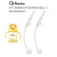 Simba 辛巴滑蓋樂活杯替換吸管組(2入) S9938專用 Simba 辛巴滑蓋樂活杯替換吸管組(2入) S9938專用