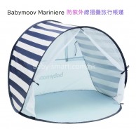 Babymoov Mariniere 防紫外線摺疊旅行帳蓬 Babymoov Mariniere 防紫外線摺疊旅行帳蓬