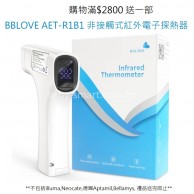 ** 購物滿$2800, 即送 一部 BBLOVE AET-R1B1 非接觸式紅外電子探熱器 ** 購物滿$2800, 即送 一部 BBLOVE AET-R1B1 非接觸式紅外電子探熱器