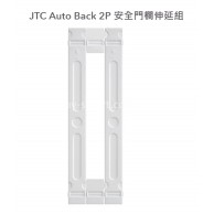 JTC Auto Back 2P 安全門欄(加闊款) JTC Auto Back 2P 安全門欄(加闊款)