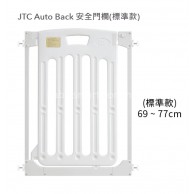 JTC Auto Back 安全門欄(標準款)