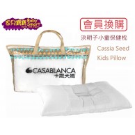 Casablanca 決明子木棉保健小童枕 *換購價* Casablanca 決明子木棉保健小童枕 *換購價*