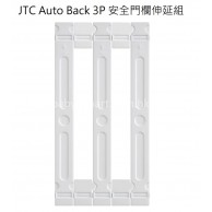 JTC Auto Back 3P 安全門欄伸延組 JTC Auto Back 3P 安全門欄伸延組