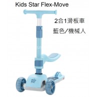 Kids Star Flex-Move 2合1滑板車 -藍色/機械人 Kids Star Flex-Move 2合1滑板車 -藍色/機械人