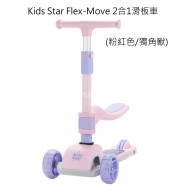 Kids Star Flex-Move 2合1滑板車 -粉紅色/獨角獸 **75折優惠** Kids Star Flex-Move 2合1滑板車 -粉紅色/獨角獸 **75折優惠**