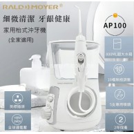 RaldMoyer (AP100) 枱式水牙線機 / 沖牙機 RaldMoyer (AP100) 枱式水牙線機 / 沖牙機