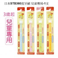 STB 360do 幼兒牙刷 (3歲起) STB 360do 幼兒牙刷 (3歲起)