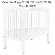 Baby Star Huggy 摺合嬰兒木床(包括3”床褥) -白色 /歐洲櫸木 Baby Star Huggy 摺合嬰兒木床(包括3”床褥) -白色 /歐洲櫸木