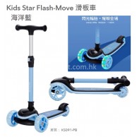 Kids Star Flash-Move 滑板車 -海洋藍 