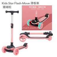 Kids Star Flash-Move 滑板車 -珊瑚粉 