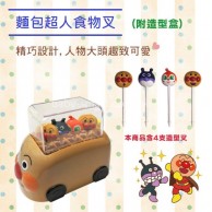 Anpanman 麵包超人 食物叉(4入)附麵包車造型收納盒 Anpanman 麵包超人 食物叉(4入)附麵包車造型收納盒