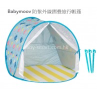 Babymoov 防紫外線摺疊旅行帳蓬