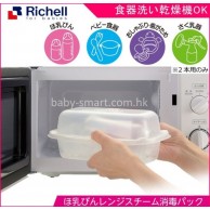 Richell 奶瓶微波蒸汽消毒盒 (可2個奶瓶) Richell 奶瓶微波蒸汽消毒盒 (可2個奶瓶)