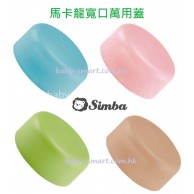 Simba 小辛巴寬口馬卡龍萬用蓋1個裝 Simba 小辛巴寬口馬卡龍萬用蓋1個裝