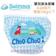 Swimava S1 (藍色火車) 嬰兒游泳尿褲(0-24m) Swimava S1 (藍色火車) 嬰兒游泳尿褲(0-24m)