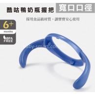 KuKu Duckbill 寬口徑奶瓶握把 KuKu Duckbill 寬口徑奶瓶握把